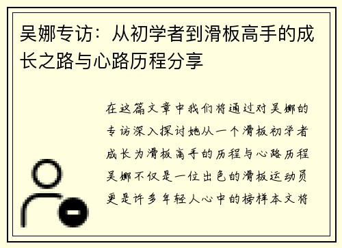 吴娜专访：从初学者到滑板高手的成长之路与心路历程分享