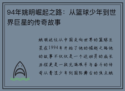 94年姚明崛起之路：从篮球少年到世界巨星的传奇故事