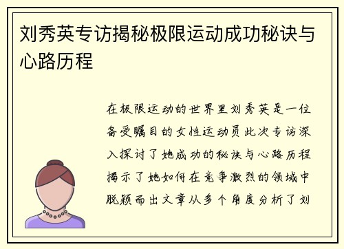 刘秀英专访揭秘极限运动成功秘诀与心路历程