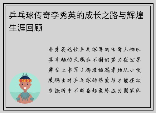 乒乓球传奇李秀英的成长之路与辉煌生涯回顾