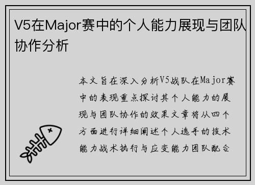 V5在Major赛中的个人能力展现与团队协作分析