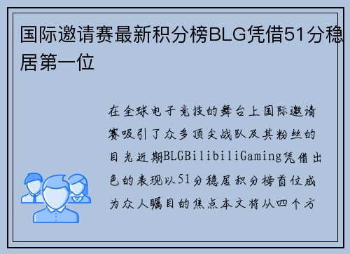 国际邀请赛最新积分榜BLG凭借51分稳居第一位