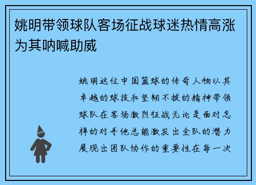 姚明带领球队客场征战球迷热情高涨为其呐喊助威
