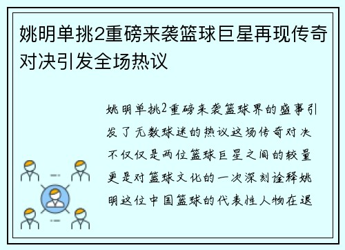姚明单挑2重磅来袭篮球巨星再现传奇对决引发全场热议