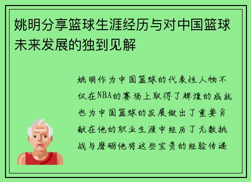 姚明分享篮球生涯经历与对中国篮球未来发展的独到见解