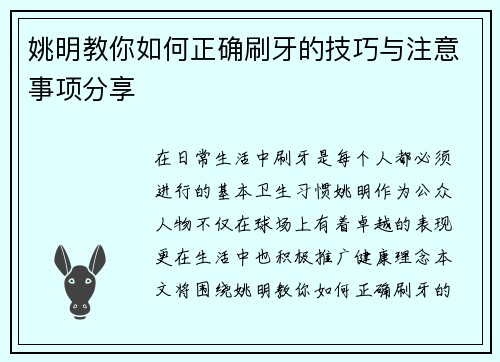 姚明教你如何正确刷牙的技巧与注意事项分享