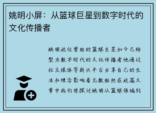 姚明小屏：从篮球巨星到数字时代的文化传播者