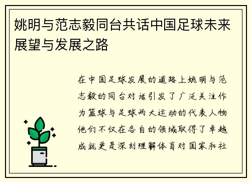姚明与范志毅同台共话中国足球未来展望与发展之路