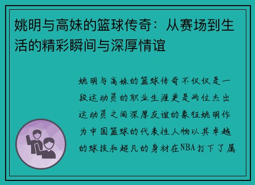 姚明与高妹的篮球传奇：从赛场到生活的精彩瞬间与深厚情谊