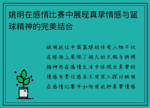 姚明在感情比赛中展现真挚情感与篮球精神的完美结合