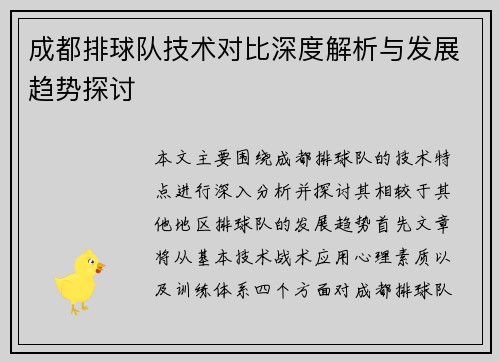 成都排球队技术对比深度解析与发展趋势探讨
