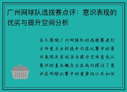 广州网球队选拔赛点评：意识表现的优劣与提升空间分析