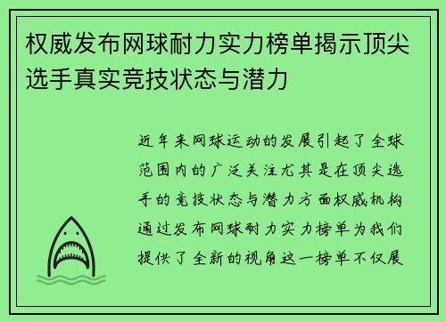 权威发布网球耐力实力榜单揭示顶尖选手真实竞技状态与潜力