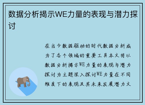 数据分析揭示WE力量的表现与潜力探讨