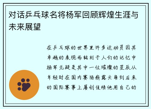 对话乒乓球名将杨军回顾辉煌生涯与未来展望
