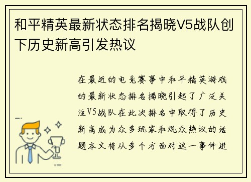 和平精英最新状态排名揭晓V5战队创下历史新高引发热议