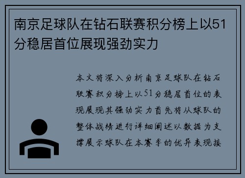 南京足球队在钻石联赛积分榜上以51分稳居首位展现强劲实力
