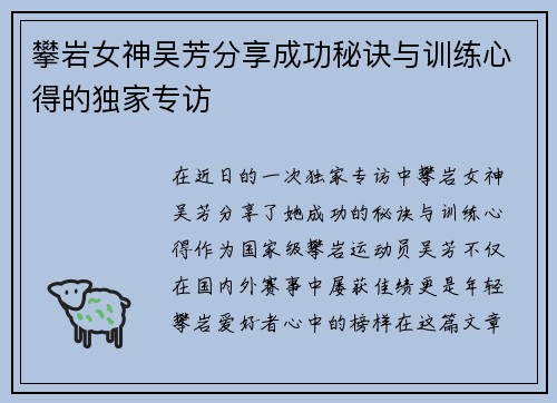 攀岩女神吴芳分享成功秘诀与训练心得的独家专访