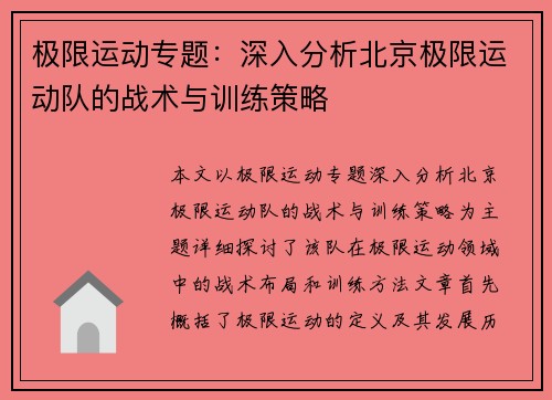 极限运动专题：深入分析北京极限运动队的战术与训练策略