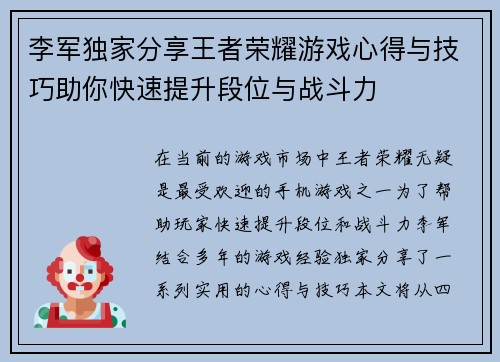李军独家分享王者荣耀游戏心得与技巧助你快速提升段位与战斗力
