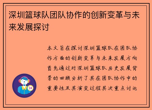 深圳篮球队团队协作的创新变革与未来发展探讨