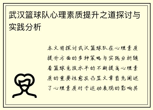 武汉篮球队心理素质提升之道探讨与实践分析