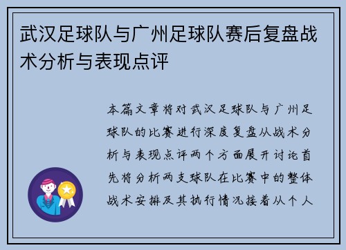 武汉足球队与广州足球队赛后复盘战术分析与表现点评