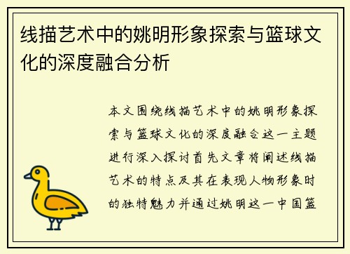 线描艺术中的姚明形象探索与篮球文化的深度融合分析