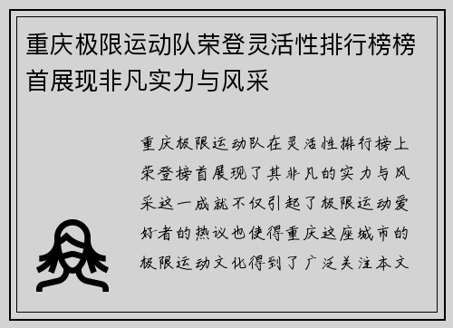 重庆极限运动队荣登灵活性排行榜榜首展现非凡实力与风采