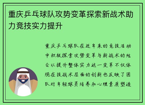 重庆乒乓球队攻势变革探索新战术助力竞技实力提升
