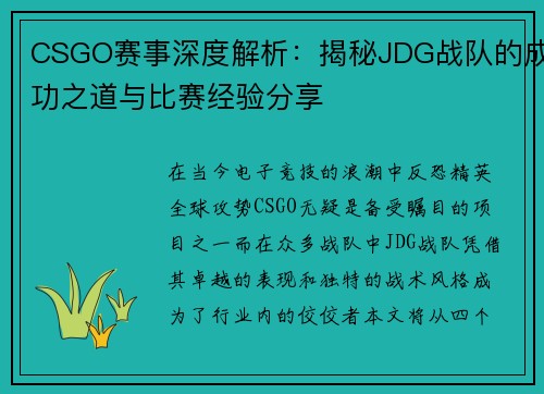 CSGO赛事深度解析：揭秘JDG战队的成功之道与比赛经验分享