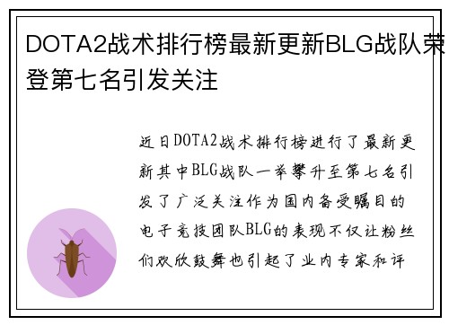 DOTA2战术排行榜最新更新BLG战队荣登第七名引发关注