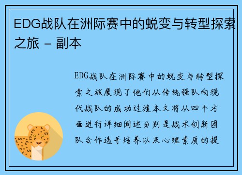 EDG战队在洲际赛中的蜕变与转型探索之旅 - 副本
