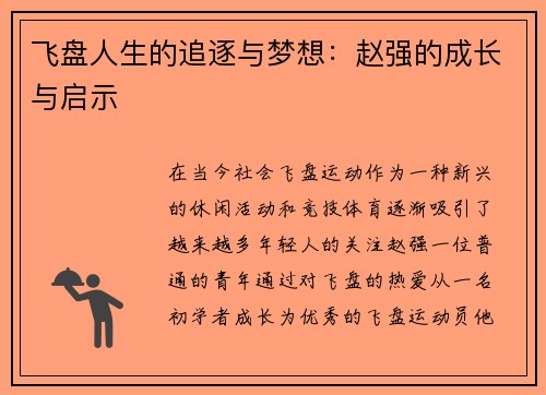 飞盘人生的追逐与梦想：赵强的成长与启示