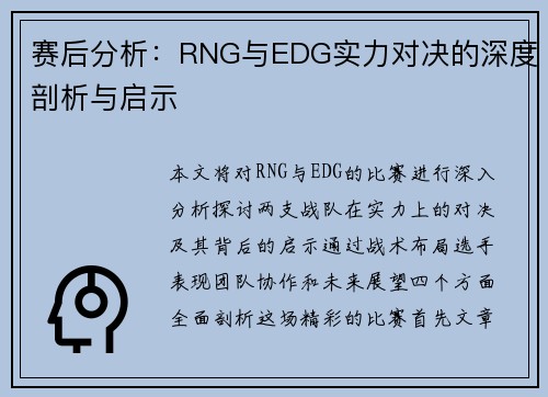赛后分析：RNG与EDG实力对决的深度剖析与启示