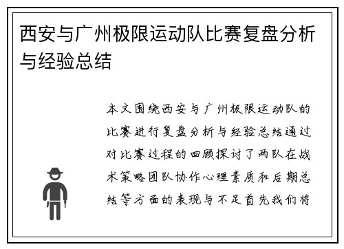 西安与广州极限运动队比赛复盘分析与经验总结