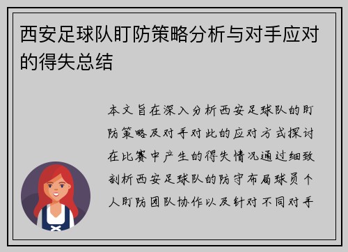 西安足球队盯防策略分析与对手应对的得失总结