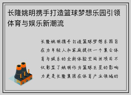 长隆姚明携手打造篮球梦想乐园引领体育与娱乐新潮流