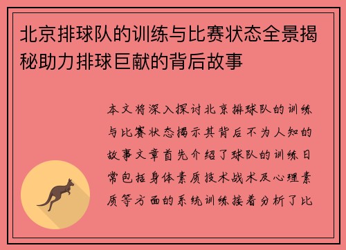 北京排球队的训练与比赛状态全景揭秘助力排球巨献的背后故事