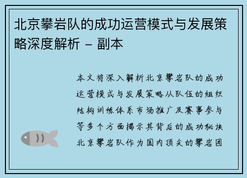 北京攀岩队的成功运营模式与发展策略深度解析 - 副本
