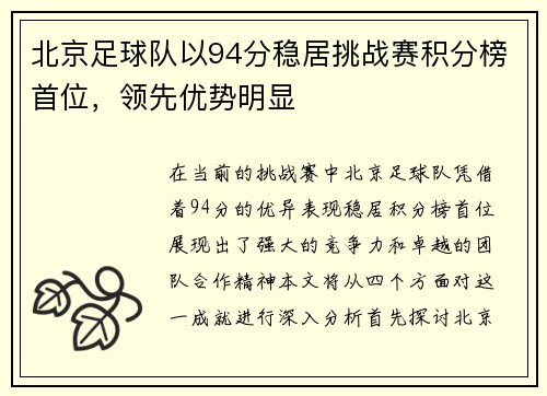 北京足球队以94分稳居挑战赛积分榜首位，领先优势明显