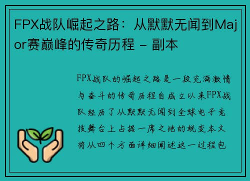 FPX战队崛起之路：从默默无闻到Major赛巅峰的传奇历程 - 副本