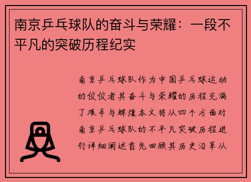 南京乒乓球队的奋斗与荣耀：一段不平凡的突破历程纪实