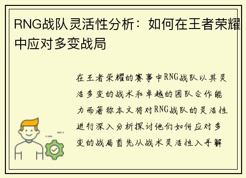 RNG战队灵活性分析：如何在王者荣耀中应对多变战局