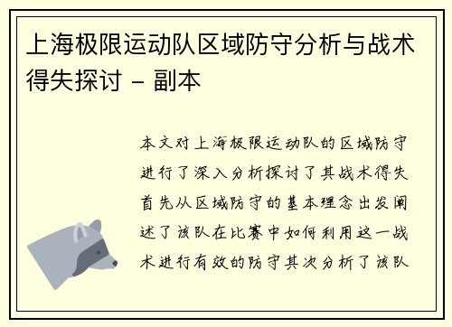 上海极限运动队区域防守分析与战术得失探讨 - 副本