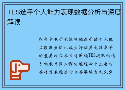 TES选手个人能力表现数据分析与深度解读