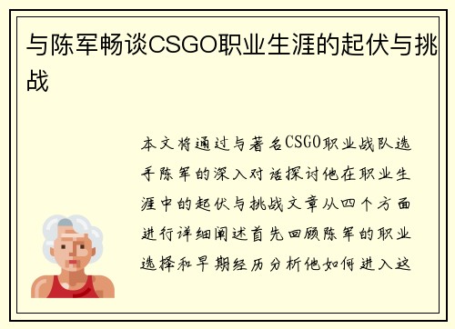 与陈军畅谈CSGO职业生涯的起伏与挑战