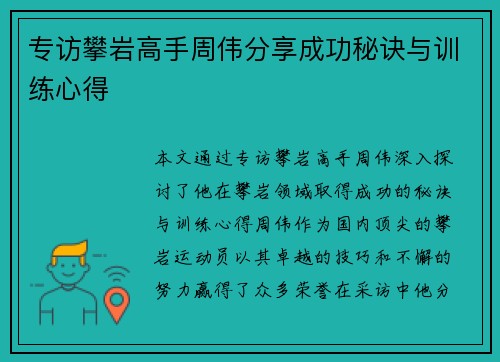 专访攀岩高手周伟分享成功秘诀与训练心得