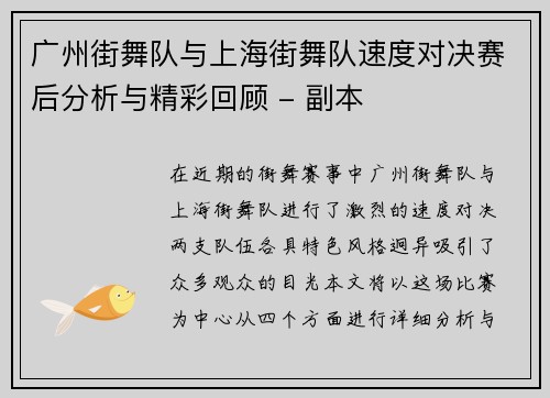 广州街舞队与上海街舞队速度对决赛后分析与精彩回顾 - 副本