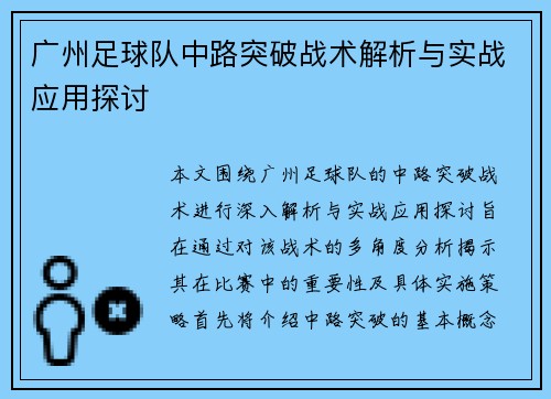 广州足球队中路突破战术解析与实战应用探讨